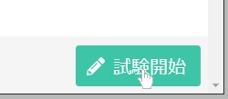 試験開始