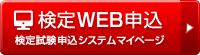 検定WEB申込（検定試験申込システムマイページ）