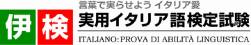 [伊検]実用イタリア語検定試験