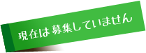 現在募集中しておりません