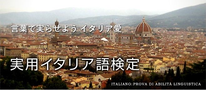 実用イタリア語検定