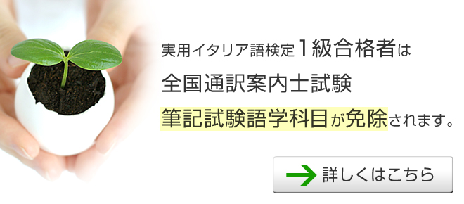 【伊検1級合格者】全国通訳案内士試験：筆記試験語学科目免除